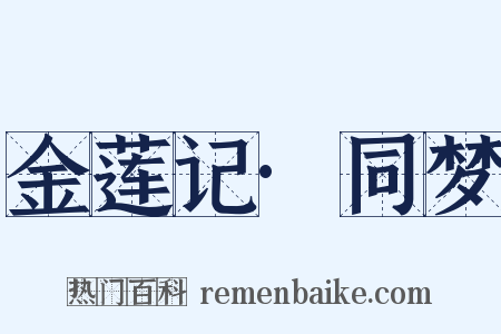 金莲记·同梦是什么意思的图片